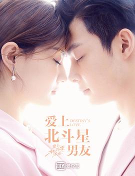爱上北斗星男友图片