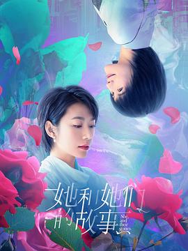 她和她们的故事图片
