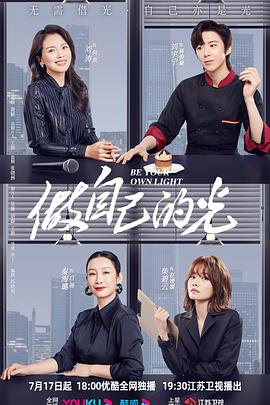 做自己的光图片