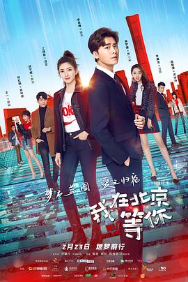 我在北京等你图片