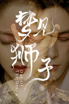 梦见狮子图片