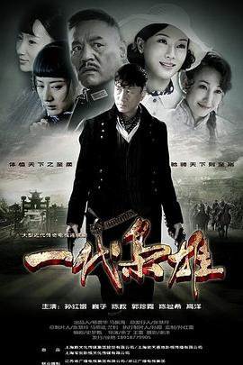 一代枭雄图片