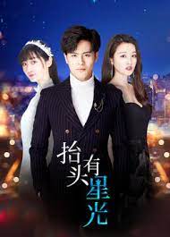 抬头有星光图片