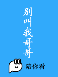 别叫我哥哥图片