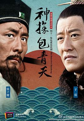 神探包青天图片