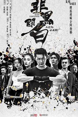 非黑即白图片