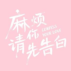 麻烦请你先告白图片