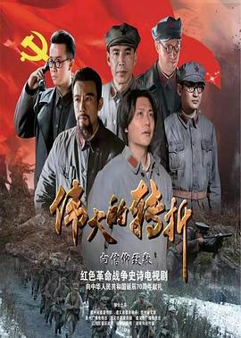 伟大的转折图片
