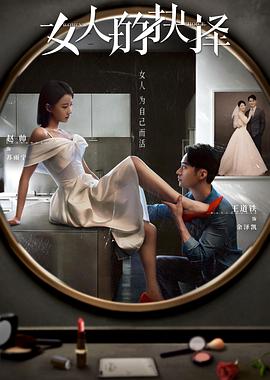 女人的抉择图片