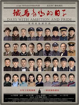 铁马豪情的日子图片