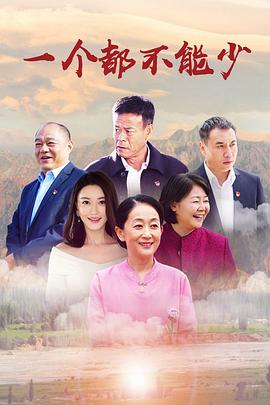 一个都不能少图片