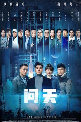 问天图片