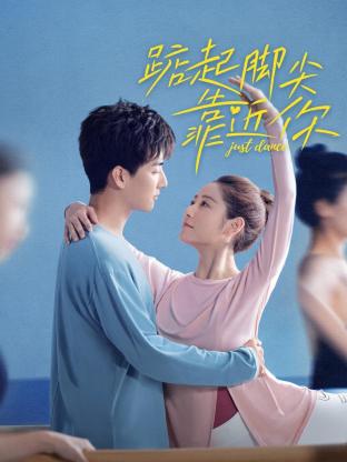 踮起脚尖靠近你图片