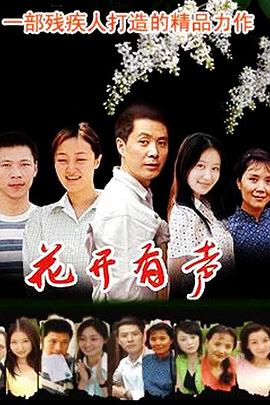 花开有声图片