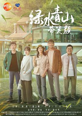 绿水青山带笑颜图片