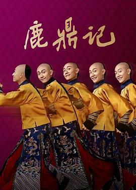 鹿鼎记张一山版图片