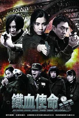 铁血使命图片