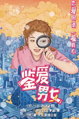 鉴爱男女第一季图片