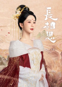长相思图片