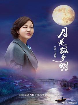 月是故乡明图片
