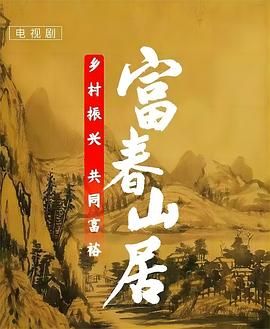 富春山居图片