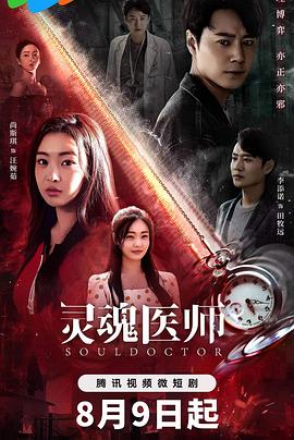 灵魂医师图片