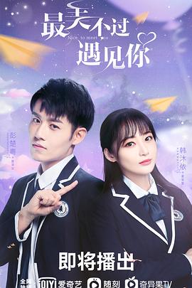 最美不过遇见你图片