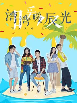 湾湾暖辰光图片
