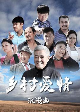 乡村爱情浪漫曲图片