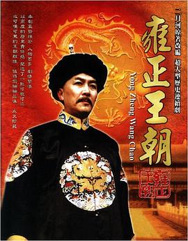 雍正王朝图片