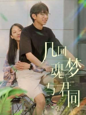 几回魂梦与君同图片