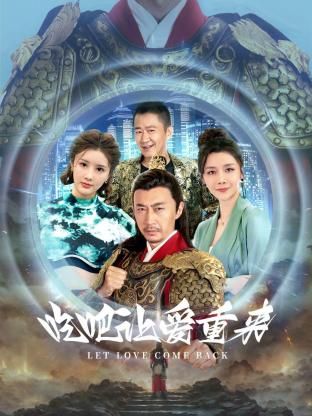 吃吧,让爱重来图片