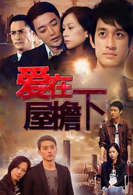 爱在屋檐下图片