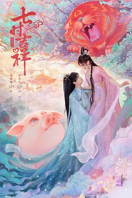 七时吉祥图片