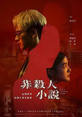 非杀人小说图片
