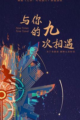 与你的九次相遇图片