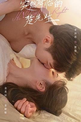 突然降临的楚先生图片