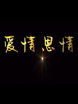 爱情恩情图片 爱情恩情图片