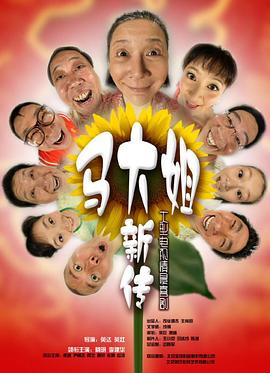 马大姐新传图片