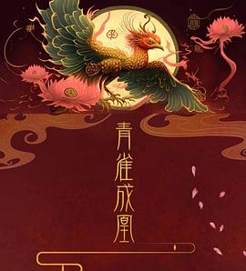 青雀成凰图片