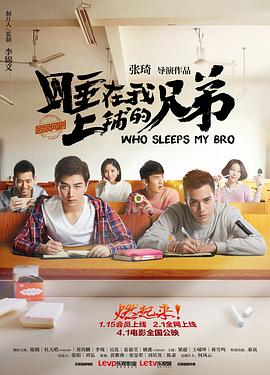 睡在我上铺的兄弟图片