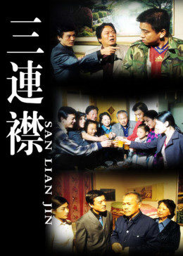 三连襟图片
