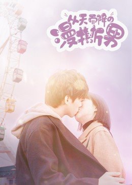 从天而降的“漫撕男”图片 从天而降的“漫撕男”图片