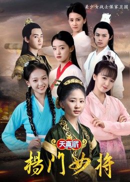 天真派杨门女将图片