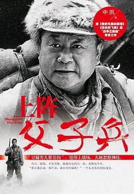 上阵父子兵图片