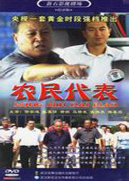 农民代表图片