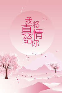 我将真情给你图片