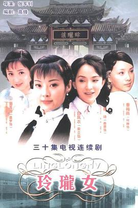 玲珑女图片