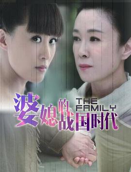 婆媳的战国时代图片