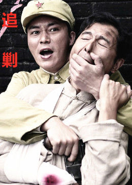 追剿图片
